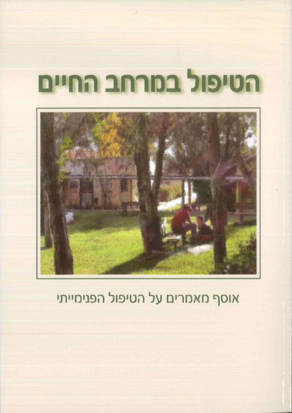 הטיפול במרחב החיים- אסופת מאמרים