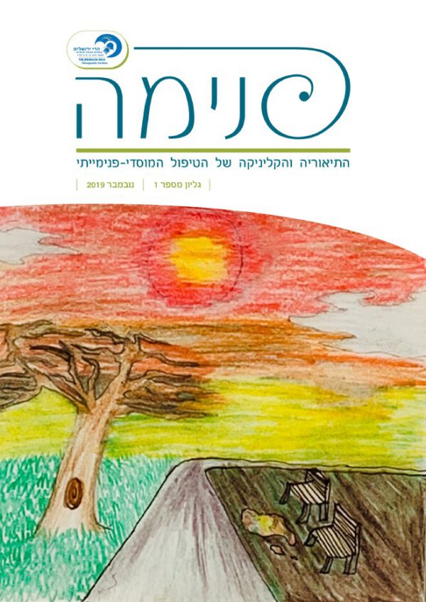 פנימה כתב עת- גיליון 1