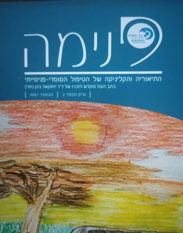 פנימה כתב עת- גיליון 2