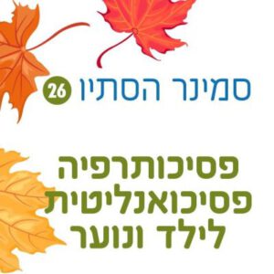 סמינר הסתיו 26