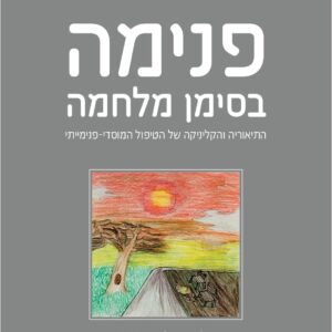 פנימה-בסימן-מלחמה